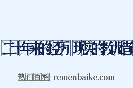 二十年来的经历·现实的教训造句是什么意思的图片